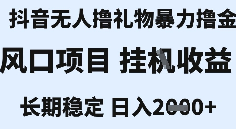 最新风口抖音无人暴力撸金技术，不违规不封号，一个小时收益2k+，小白当天拿结果【揭秘】-九天资源站