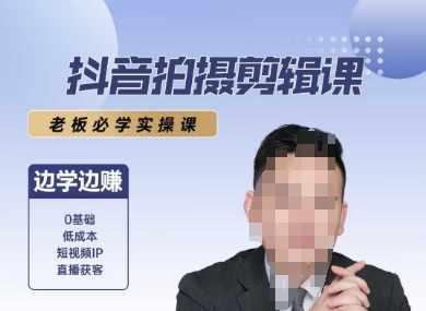抖音拍摄剪辑课，老板必学实操课，边学边挣-九天资源站