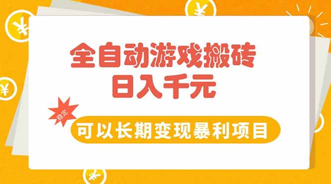 全自动游戏搬砖，日入10张，可以长期变现暴利项目-九天资源站