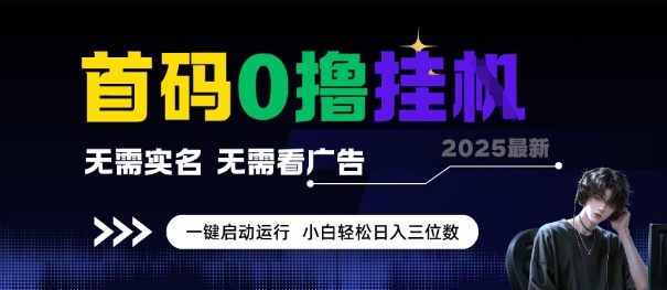 首码0撸全自动挂G项目，无需实名无需看广告，小白轻松日入3位数，多号短阵收益无上限【揭秘】-九天资源站