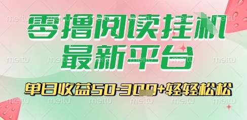 最新零撸阅读挂G平台，一键自动运行，一部手机即可操作，单日收益3张轻轻松松【揭秘】-九天资源站