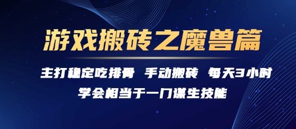 游戏搬砖之魔兽篇，稳定吃排骨每天3小时【揭秘】-九天资源站