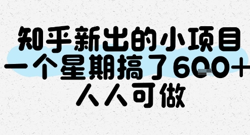知乎新出的小项目，一个星期搞了6张，人人可做-九天资源站