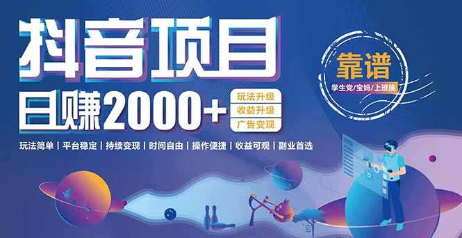 抖音小游戏项目：日收益2000+暴利逆袭，玩法简单|平台稳定|持续变现-九天资源站