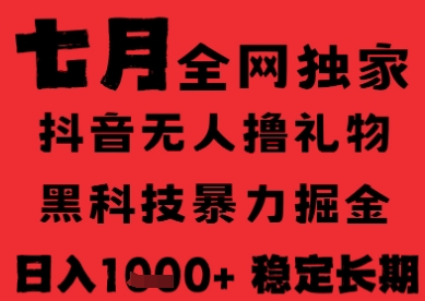 7月最新风口抖音无人直播纯暴力撸音浪，不出镜不说话，黑科技全自动运行，长期稳定，日入1k【揭秘】-九天资源站