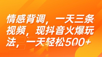 情感背调，一天三条视频，现抖音火爆玩法，一天轻松5张+【揭秘】-九天资源站