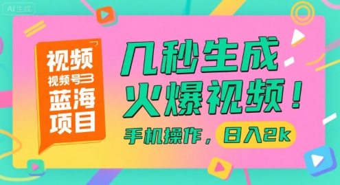 视频号蓝海项目，几秒生成火爆视频，手机操作，日入2k【揭秘】-九天资源站