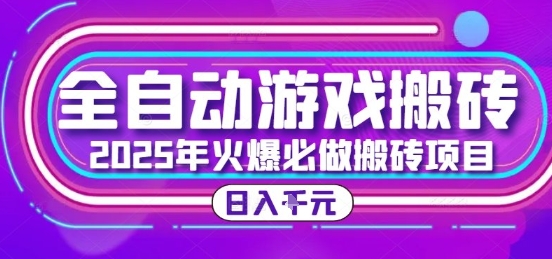 25年火爆搬砖项目，全自动游戏打金搬砖，日入1k，全程指导新手可做【揭秘】-九天资源站