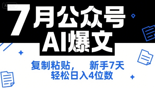 7月公众号AI爆文，复制粘贴，新手7天轻松日入4位数，SOP 技术文档 全网最全【附工具指令】-九天资源站