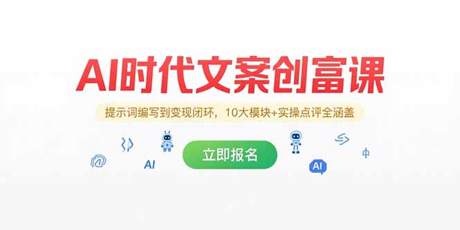 AI时代文案创富课，提示词编写到变现闭环，10大模块+实操点评全涵盖-九天资源站
