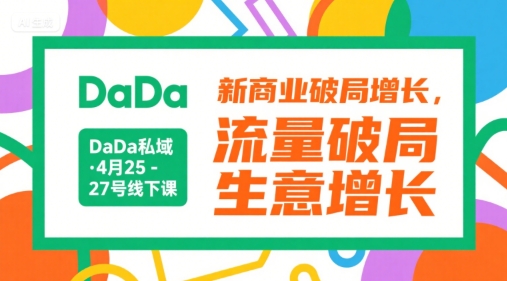 DaDa私域·4月25-27号线下课，新商业破局增长，流量破局，生意增长-九天资源站
