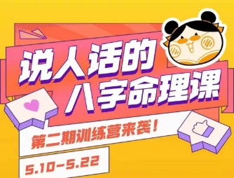 说人话的八字命理课程，简单易学，小白轻松学习并且掌握扎实的八字基础-九天资源站