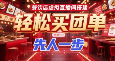 餐饮店虚拟直播间搭建，轻松买团单，先人一步-九天资源站