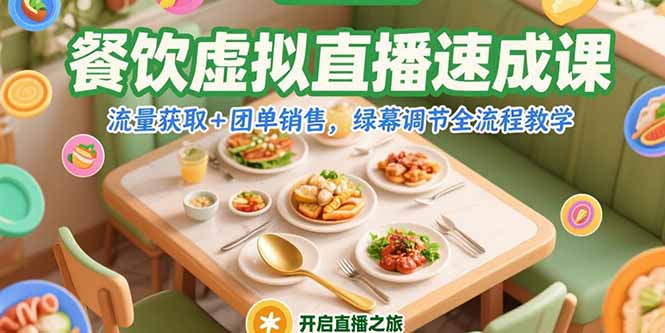 餐饮虚拟直播速成课，流量获取+团单销售，绿幕调节全流程教学-九天资源站