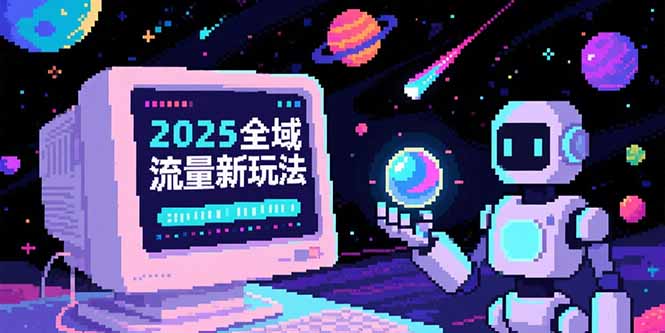 2025全域流量新玩法，O5A无潜入池方法论，基础逻辑+实战技巧全解析-九天资源站