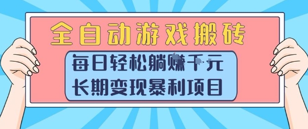 全自动游戏搬砖，每日轻松躺入1k+，长期变现暴利项目【揭秘】-九天资源站