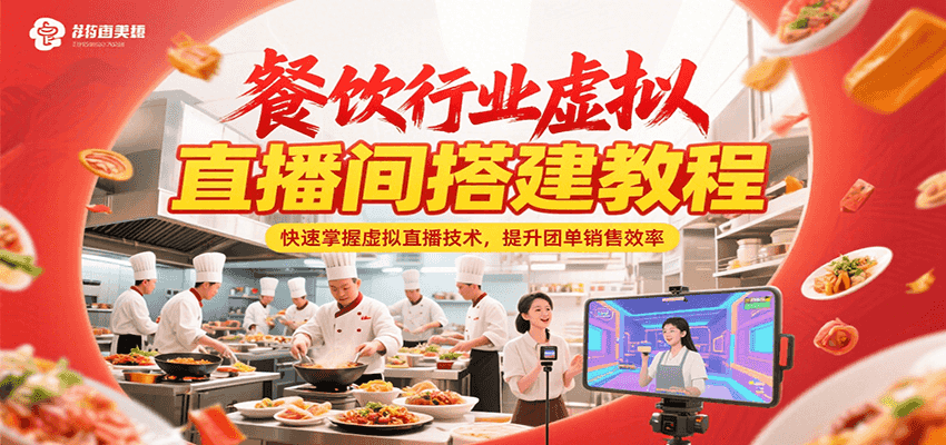 餐饮行业虚拟直播间搭建教程，快速掌握虚拟直播技术，提升团单销售效率-九天资源站