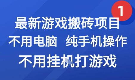 最新游戏搬砖项目，纯手机操作，不用电脑挂G打游戏，网创副业兼职【揭秘】-九天资源站
