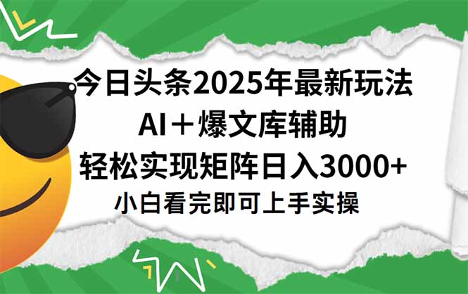 今日头条2025年最新玩法，一键生成爆款，轻松实现矩阵日入3000+-九天资源站