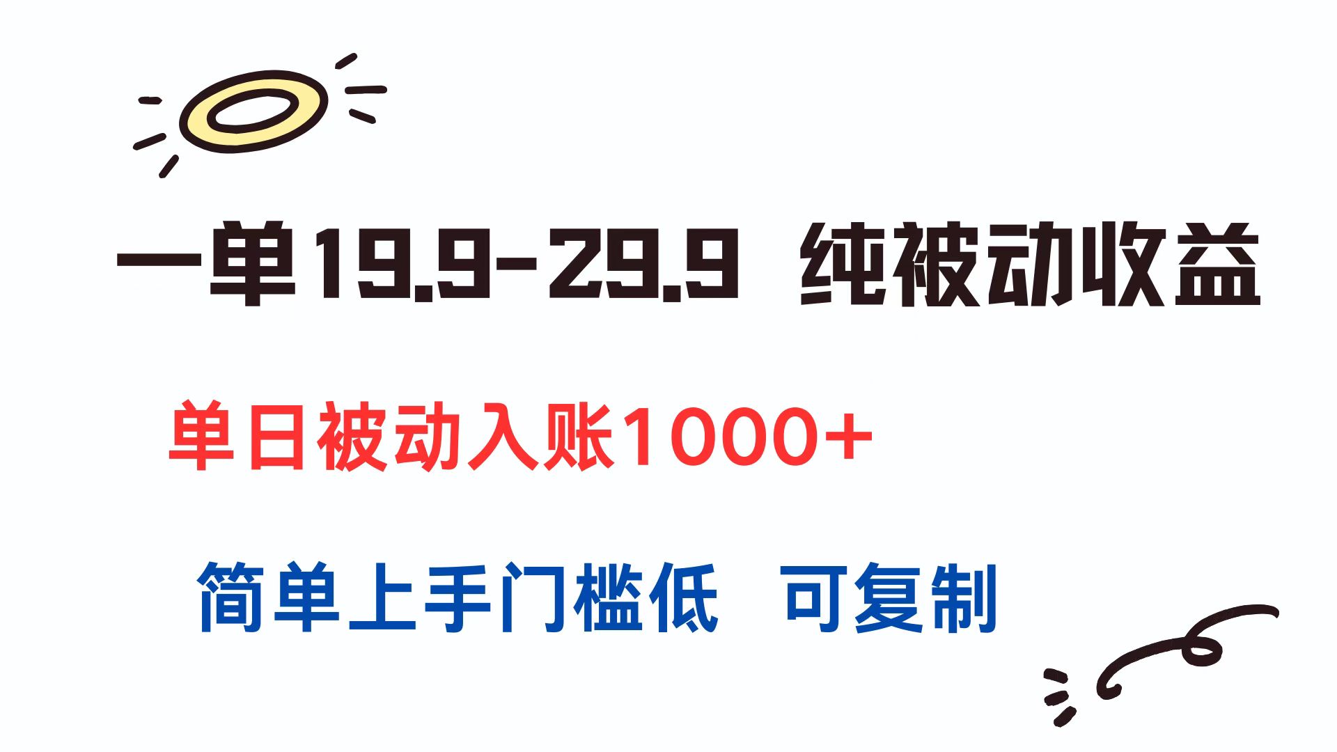 一单19.9-29.9 纯被动收益 单日被动入账1000+ 简单上手门槛低 可复制-九天资源站