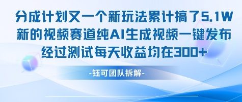 不剪辑不露脸 分成计划新玩法，实测每天收益在3张+左右 新的视频赛道纯AI生成视频-九天资源站