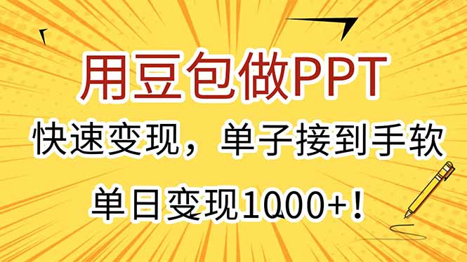 用豆包做PPT，快速变现，单子接到手软，单日变现1000+！-九天资源站