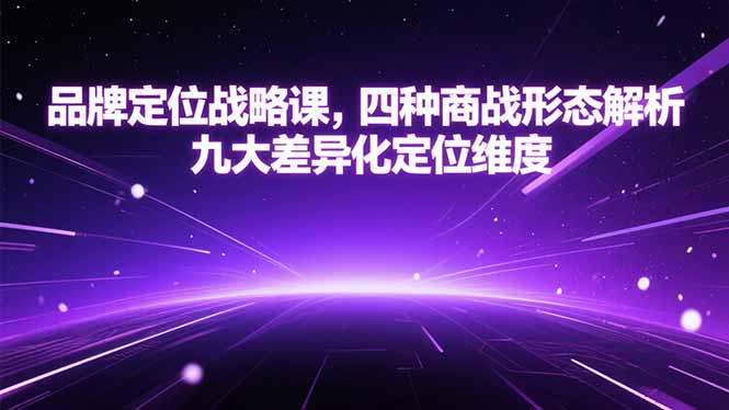 品牌定位战略课，四种商战形态解析，九大差异化定位维度-九天资源站