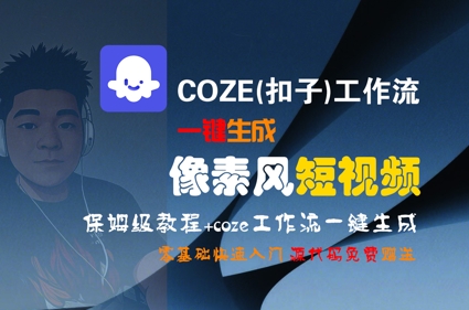 COZE(扣子)工作流一键生成像素风短视频，保姆级教程，零基础快速入门-九天资源站
