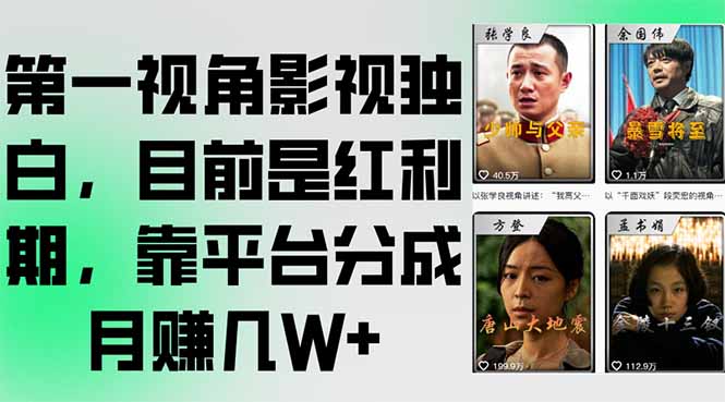 第一视角影视独白，目前是红利期，靠平台分成月赚几W+-九天资源站