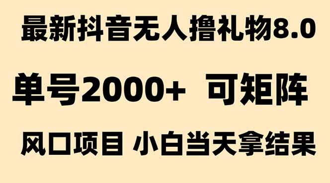 抖音无人撸礼物8.0玩法 全新风口 见效果快 全无人 单号当天产出2000+-九天资源站