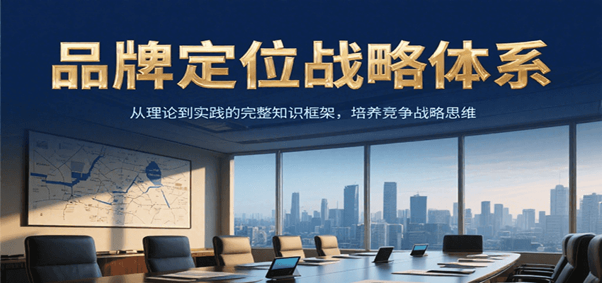 品牌定位战略体系，从理论到实践的完整知识框架，培养产品竞争战略思维-九天资源站