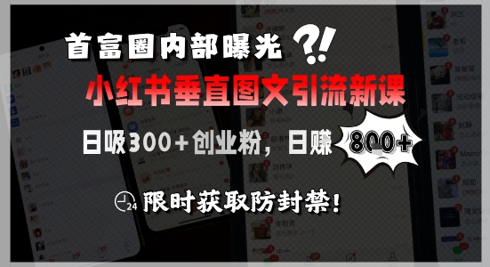 首富圈内部曝光小红书垂直图文引流新课，日吸300+创业粉，日入8张+，限时获取防封禁-九天资源站