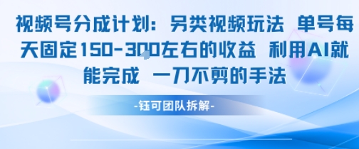 视频号分成另类视频玩法单号每天固定150左右的收益利用AI就能完成一刀不剪的手法-九天资源站
