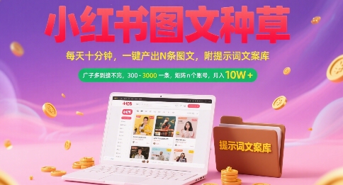 小红书图文种草，每天十分钟，一键产出N条图文， 广子多到接不完， 300-3k一条，矩阵n个账号月入几个W-九天资源站