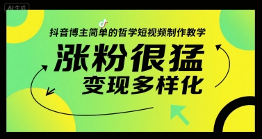 抖音博主简单的哲学短视频制作教学，涨粉很猛，变现多样化-九天资源站