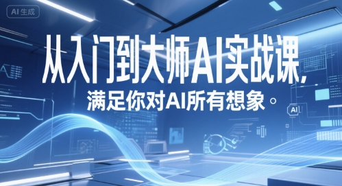 从入门到大师AI实战课，满足你对AI所有想象-九天资源站