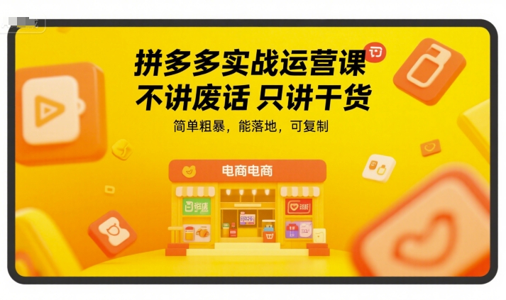 拼多多实战运营课，不讲废话只讲干货，简单粗暴，能落地，可复制-九天资源站