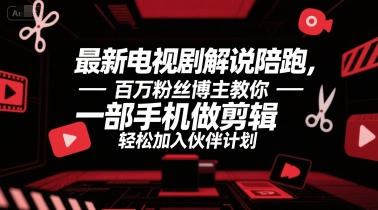 最新电视剧解说陪跑，百万粉丝博主教你一部手机做剪辑，轻松加入伙伴计划-九天资源站