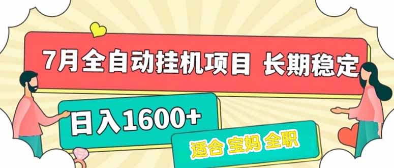 7月最新全自动挂机项目日入1600+长期稳定收益-九天资源站