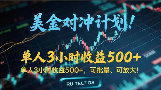 长久稳定的撸美金项目，平均3小时收入 500+，可公司实地考察实地操作！-九天资源站