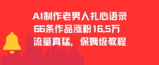 AI制作老男人扎心语录，66作品涨粉16.5w，流量真猛，保姆级教程-九天资源站