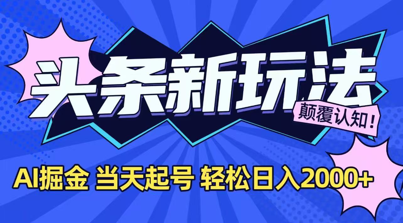 今日头条最新掘金玩法，AI辅助，当天起号，第二天见收益，轻松日入2000+-九天资源站