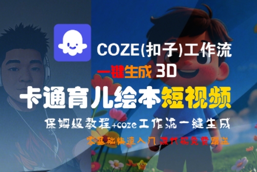 COZE(扣子)工作流一键生成3D卡通育儿绘本短视频，全流程保姆级教学-九天资源站