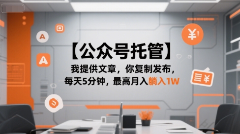 【公众号托管 】我提供文章，你复制发布，每天5分钟，最高月入躺入1W【揭秘】-九天资源站