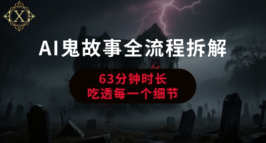 AI鬼故事从0到1全流程拆解，非常详细，全是干货-九天资源站