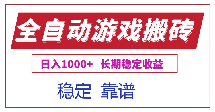 全自动游戏电脑掘金搬砖，日入1000+长期稳定收益-九天资源站