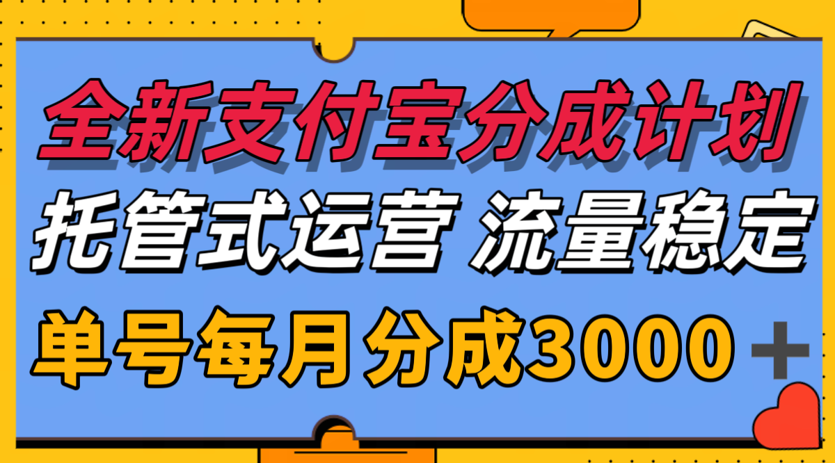 全新支付宝分成代运营，独家技术，收益稳定，单号月入3000＋-九天资源站