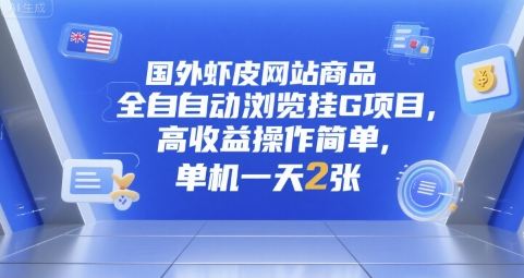 国外虾皮网站商品全自动浏览挂G项目，高收益操作简单，单机一天2张【揭秘】-九天资源站