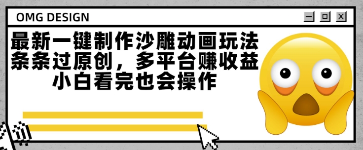 最新一键制作沙雕动画玩法，条条过原创，多平台挣收益，小白看完也会操作【揭秘】-九天资源站