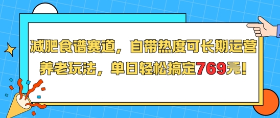 减肥食谱赛道，自带热度可长期运营，养老玩法，单日轻松搞定769-九天资源站